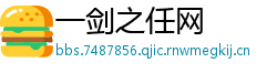 一剑之任网